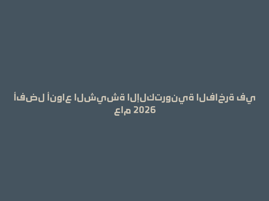 أفضل أنواع الشيشة الإلكترونية الفاخرة في عام 2026 一