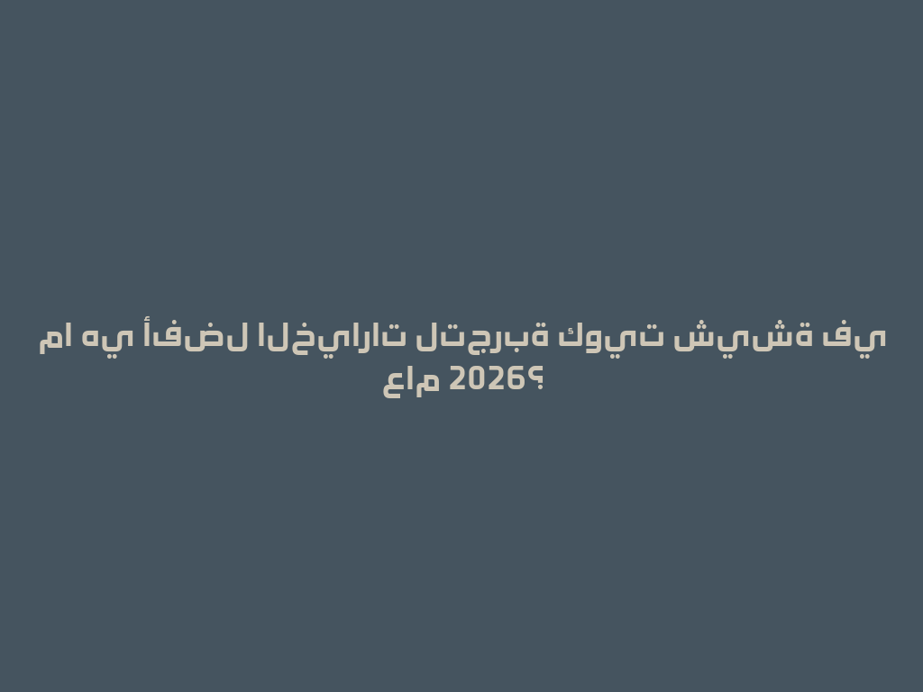 ما هي أفضل الخيارات لتجربة كويت شيشة في عام 2026؟ 一