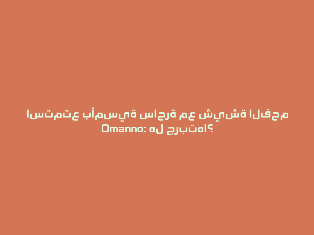 استمتع بأمسية ساحرة مع شيشة الفحم Omanno: هل جربتها؟ 一