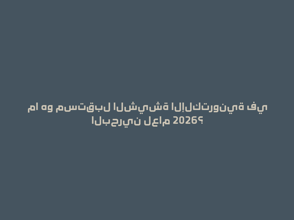 ما هو مستقبل الشيشة الإلكترونية في البحرين لعام 2026؟ 一