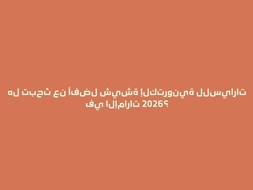 هل تبحث عن أفضل شيشة إلكترونية للسيارات في الإمارات 2026؟ 一