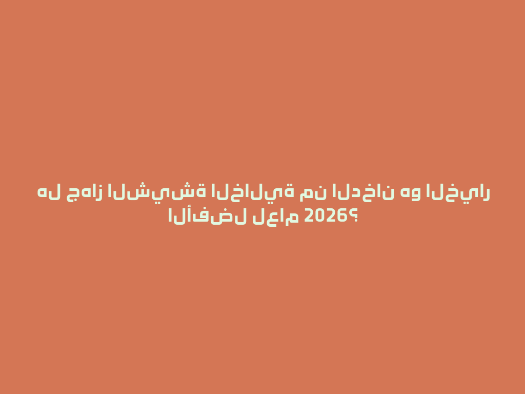 هل جهاز الشيشة الخالية من الدخان هو الخيار الأفضل لعام 2026؟ 一