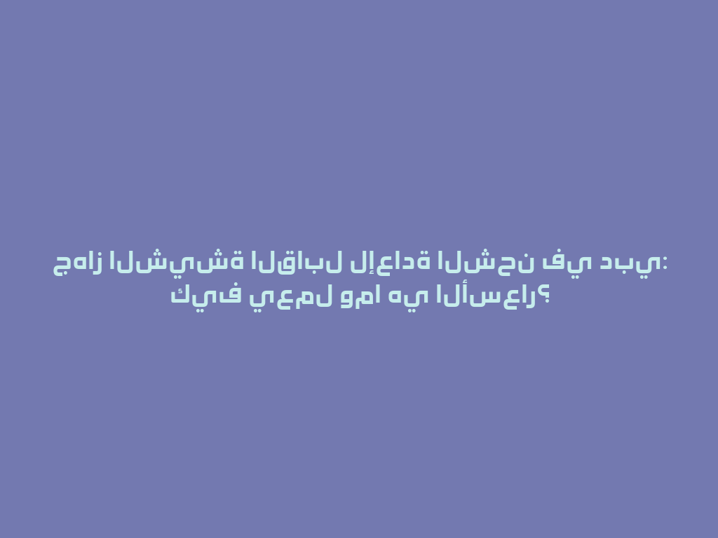 جهاز الشيشة القابل لإعادة الشحن في دبي: كيف يعمل وما هي الأسعار؟ 一