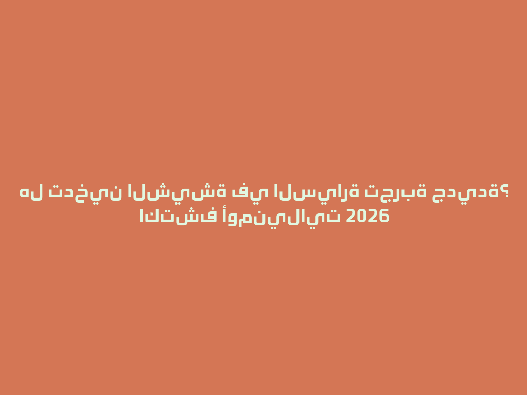 هل تدخين الشيشة في السيارة تجربة جديدة؟ اكتشف أومنيلايت 2026 一