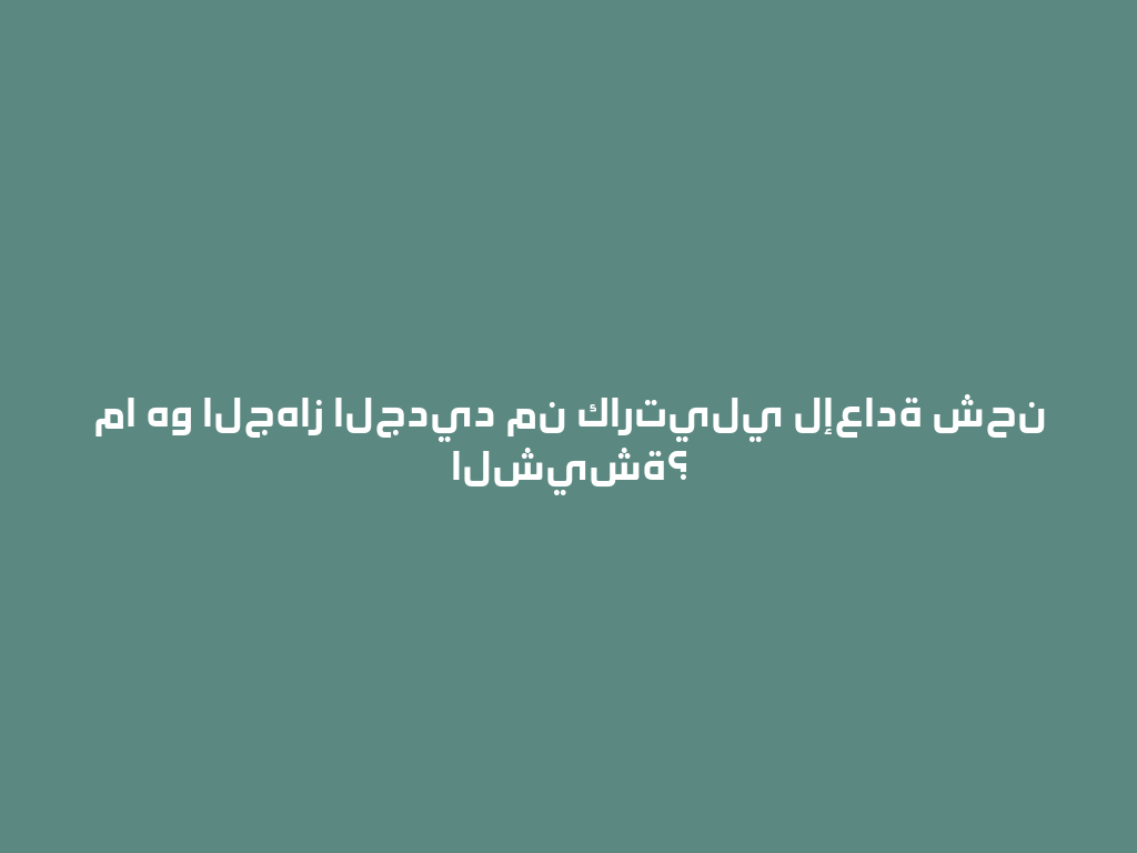 ما هو الجهاز الجديد من كارتيلي لإعادة شحن الشيشة؟ 一