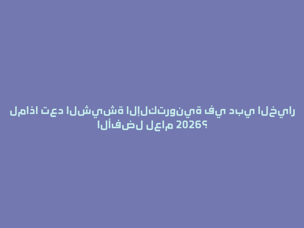 لماذا تعد الشيشة الإلكترونية في دبي الخيار الأفضل لعام 2026؟ 一