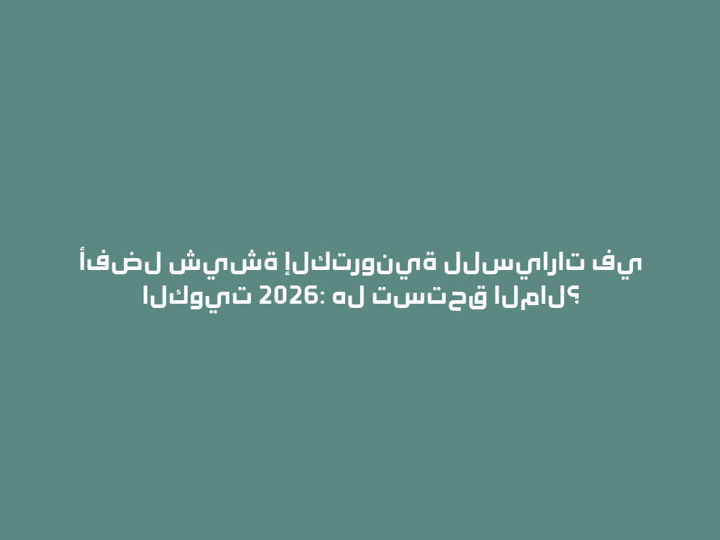 أفضل شيشة إلكترونية للسيارات في الكويت 2026: هل تستحق المال؟ 一