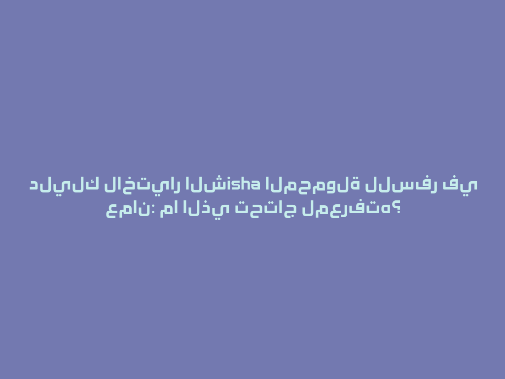 دليلك لاختيار الشisha المحمولة للسفر في عمان: ما الذي تحتاج لمعرفته؟ 一
