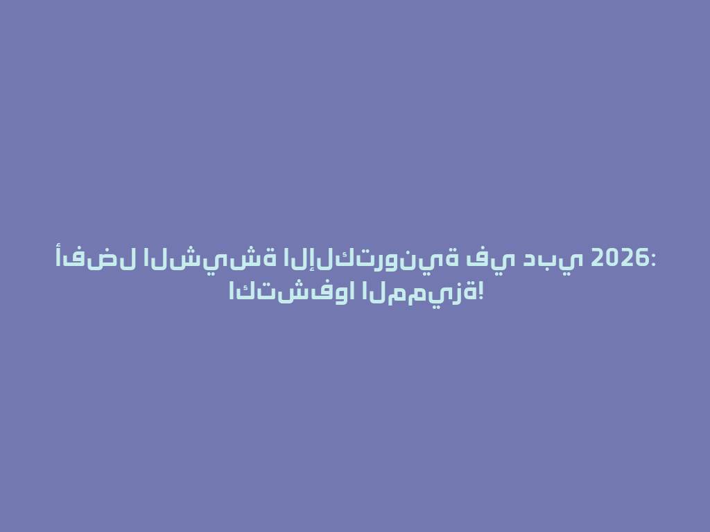 أفضل الشيشة الإلكترونية في دبي 2026: اكتشفوا المميزة! 一