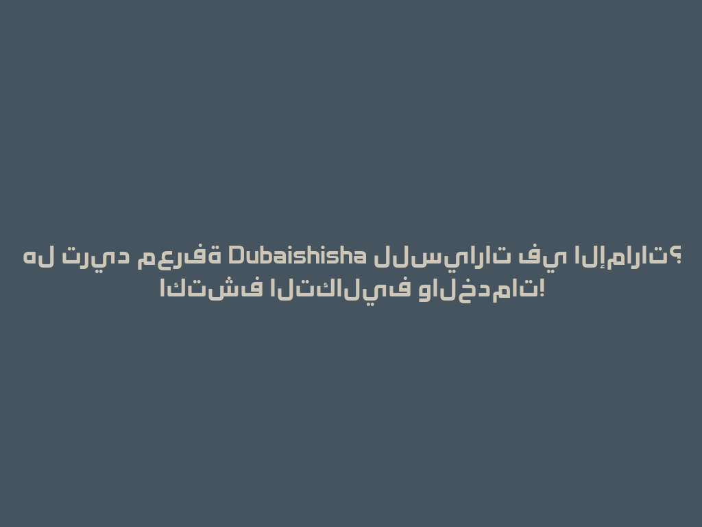 هل تريد معرفة Dubaishisha للسيارات في الإمارات؟ اكتشف التكاليف والخدمات! 一