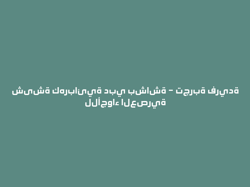 شیشة كهربائية دبي بشاشة – تجربة فريدة للأجواء العصرية 一