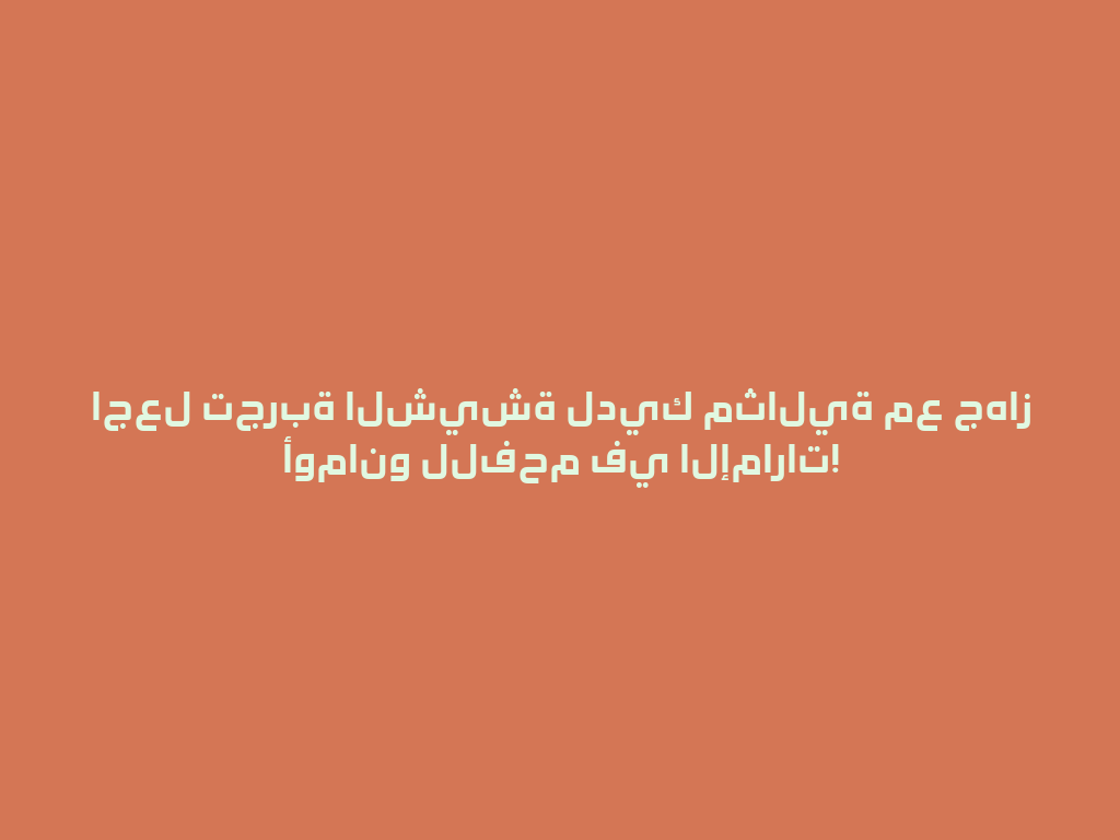 اجعل تجربة الشيشة لديك مثالية مع جهاز أومانو للفحم في الإمارات! 一