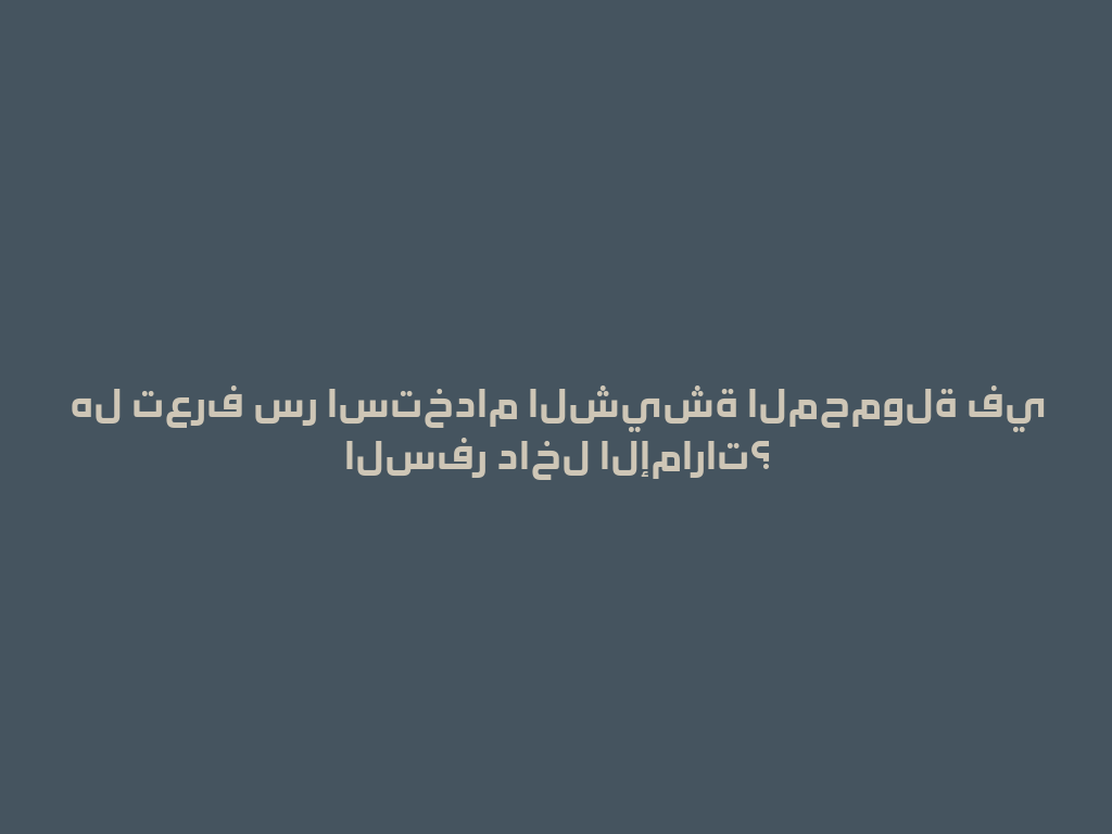 هل تعرف سر استخدام الشيشة المحمولة في السفر داخل الإمارات؟ 一