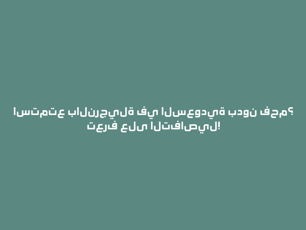 استمتع بالنرجيلة في السعودية بدون فحم؟ تعرف على التفاصيل! 一