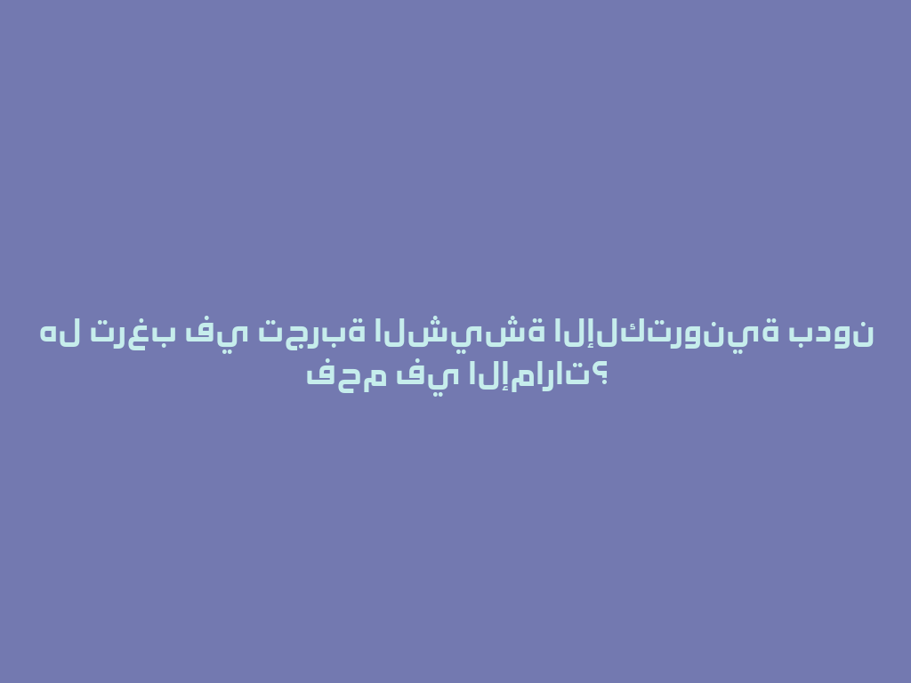 هل ترغب في تجربة الشيشة الإلكترونية بدون فحم في الإمارات؟ 一