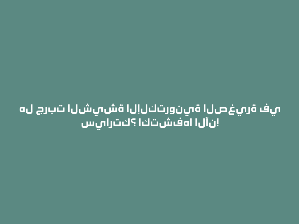 هل جربت الشيشة الإلكترونية الصغيرة في سيارتك؟ اكتشفها الآن! 一