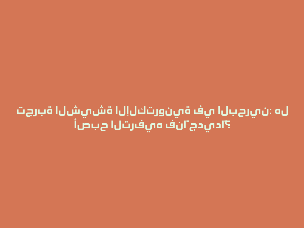 تجربة الشيشة الإلكترونية في البحرين: هل أصبح الترفيه فناً جديداً؟ 一