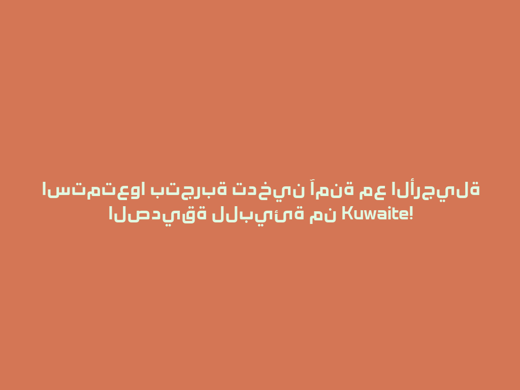 استمتعوا بتجربة تدخين آمنة مع الأرجيلة الصديقة للبيئة من Kuwaite! 一