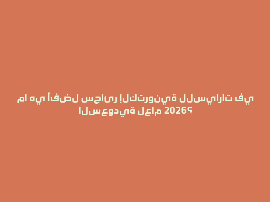 ما هي أفضل سجائر إلكترونية للسيارات في السعودية لعام 2026؟ 一