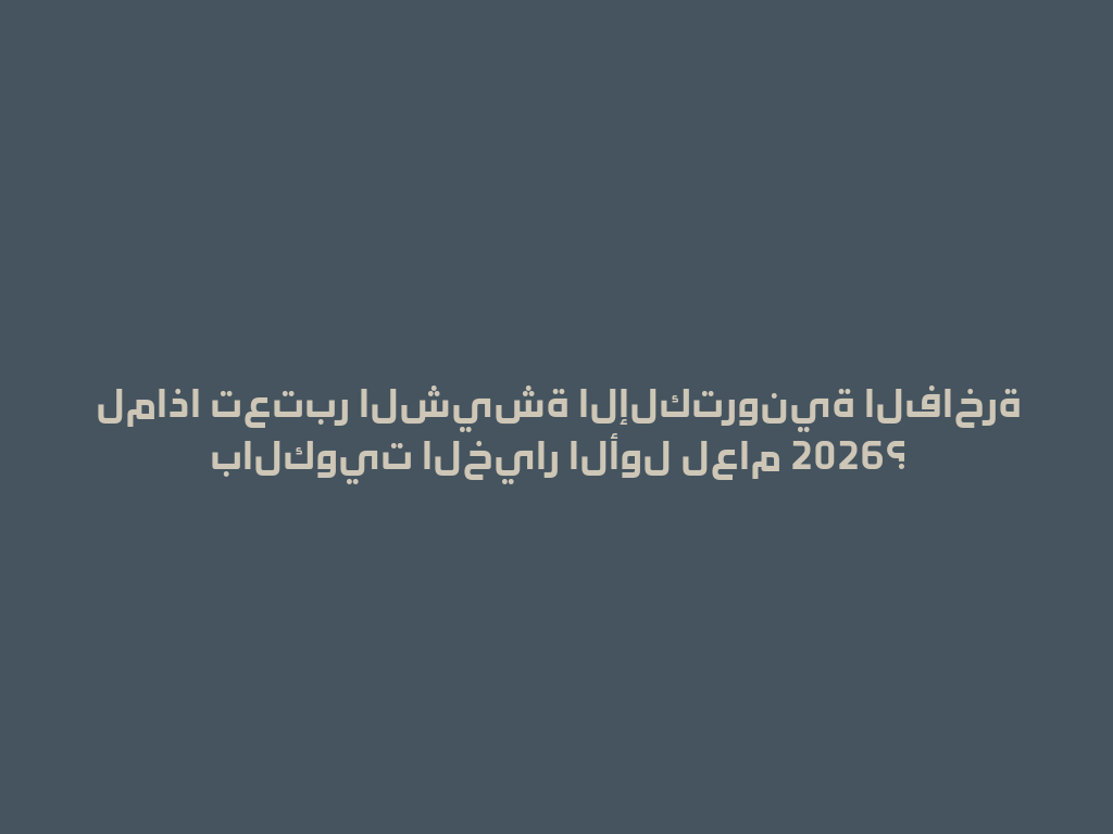 لماذا تعتبر الشيشة الإلكترونية الفاخرة بالكويت الخيار الأول لعام 2026؟ 一