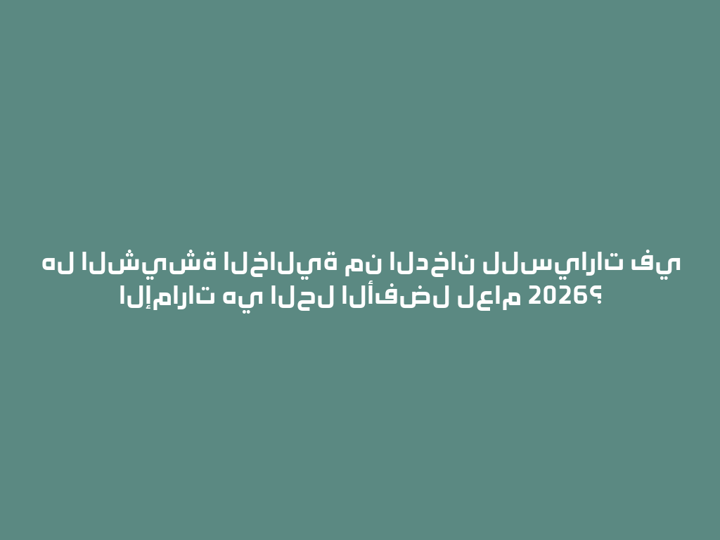 هل الشيشة الخالية من الدخان للسيارات في الإمارات هي الحل الأفضل لعام 2026؟ 一