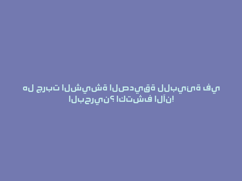 هل جربت الشيشة الصديقة للبيئة في البحرين؟ اكتشف الآن! 一