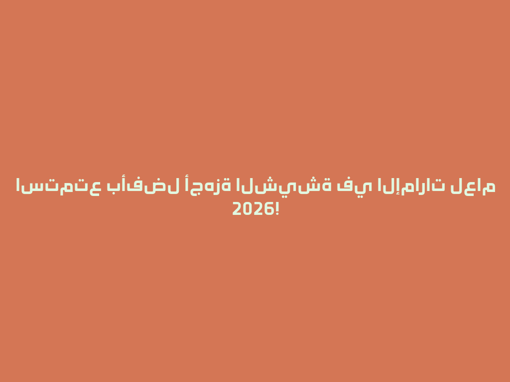 استمتع بأفضل أجهزة الشيشة في الإمارات لعام 2026! 一
