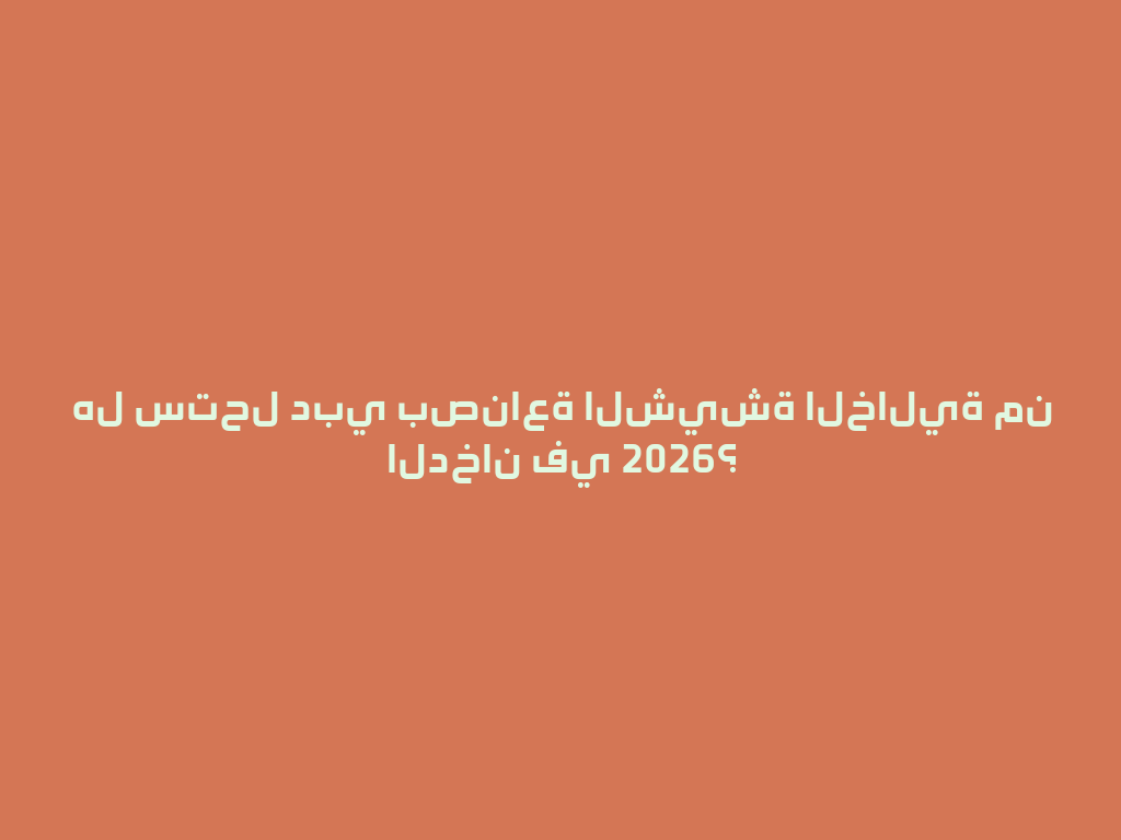 هل ستحل دبي بصناعة الشيشة الخالية من الدخان في 2026؟ 一