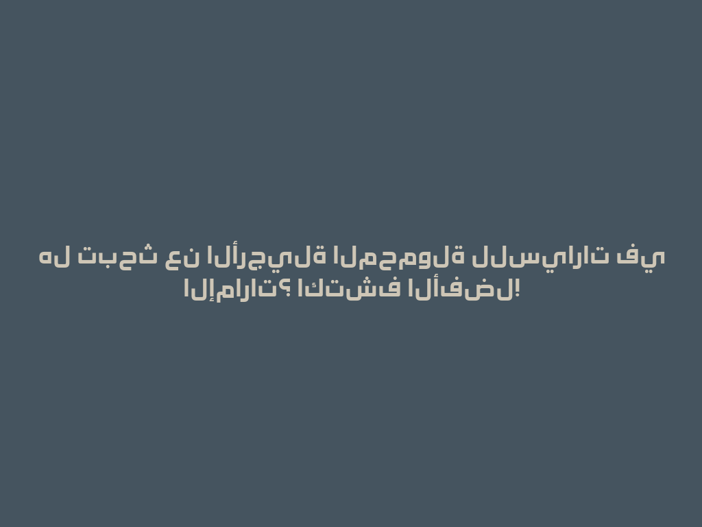 هل تبحث عن الأرجيلة المحمولة للسيارات في الإمارات؟ اكتشف الأفضل! 一
