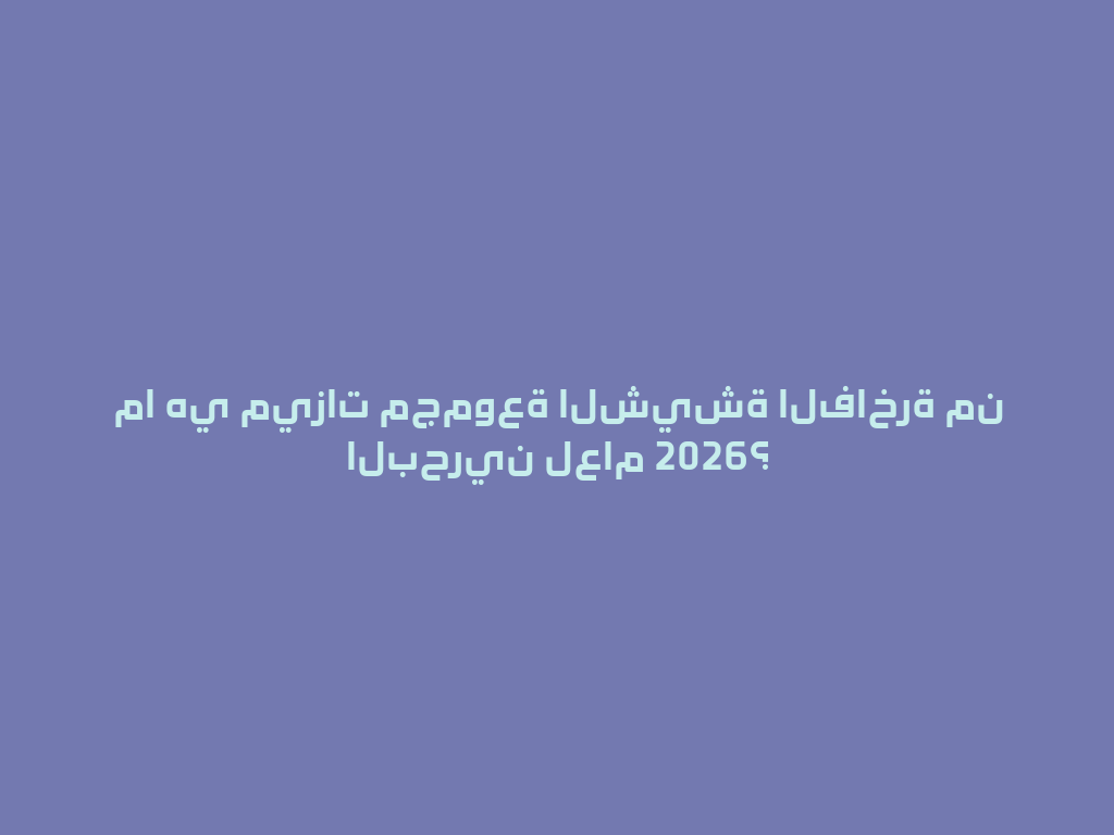 ما هي ميزات مجموعة الشيشة الفاخرة من البحرين لعام 2026؟ 一