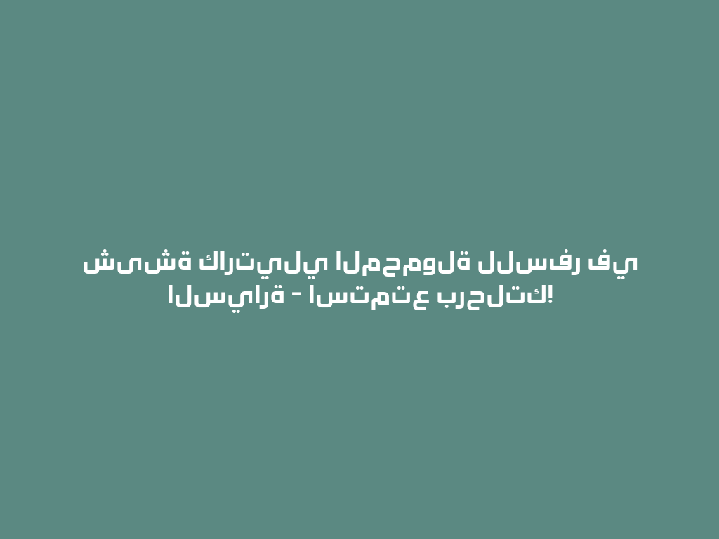 شیشة كارتيلي المحمولة للسفر في السيارة - استمتع برحلتك! 一