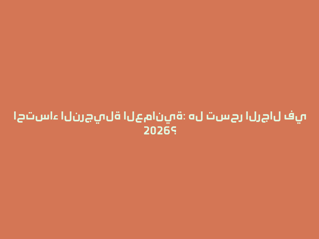 احتساء النرجيلة العمانية: هل تسحر الرجال في 2026؟ 一