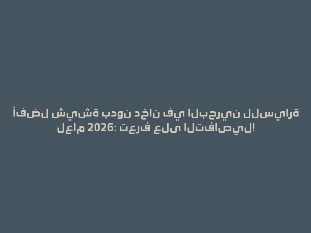 أفضل شيشة بدون دخان في البحرين للسيارة لعام 2026: تعرف على التفاصيل! 一