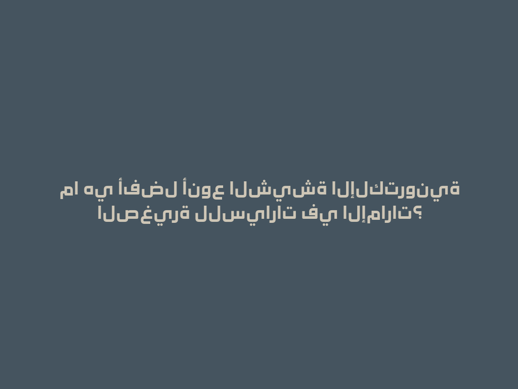 ما هي أفضل أنوع الشيشة الإلكترونية الصغيرة للسيارات في الإمارات؟ 一