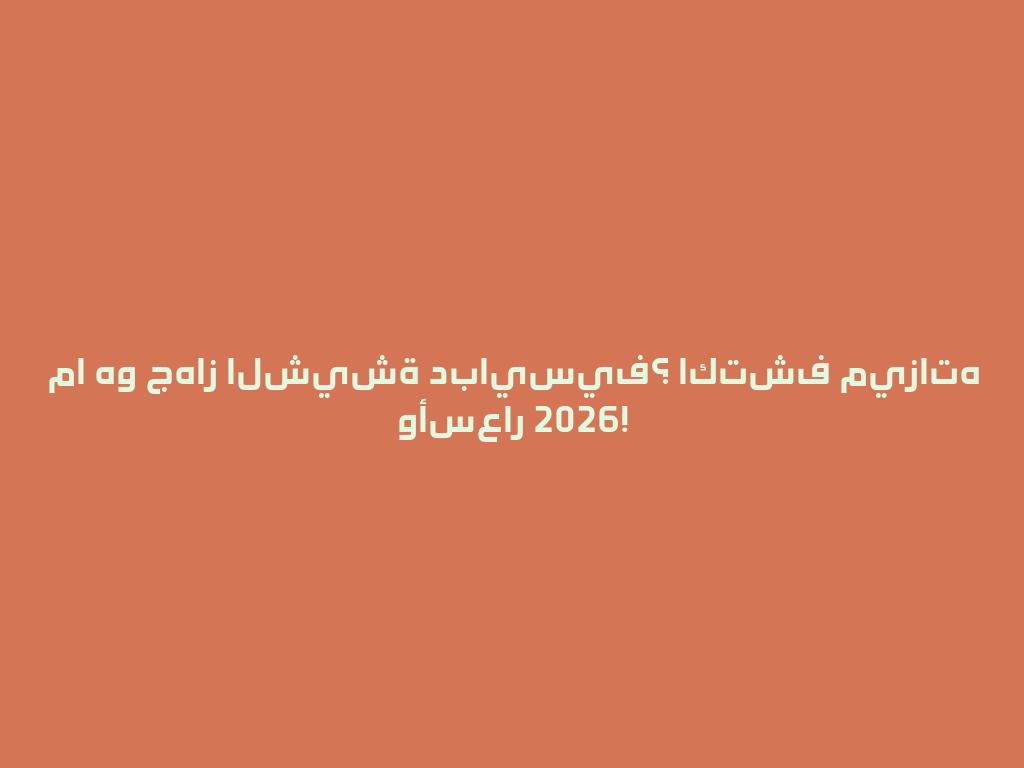 ما هو جهاز الشيشة دبايسيف؟ اكتشف ميزاته وأسعار 2026! 一