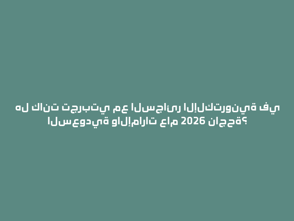 هل كانت تجربتي مع السجائر الإلكترونية في السعودية والإمارات عام 2026 ناجحة؟ 一