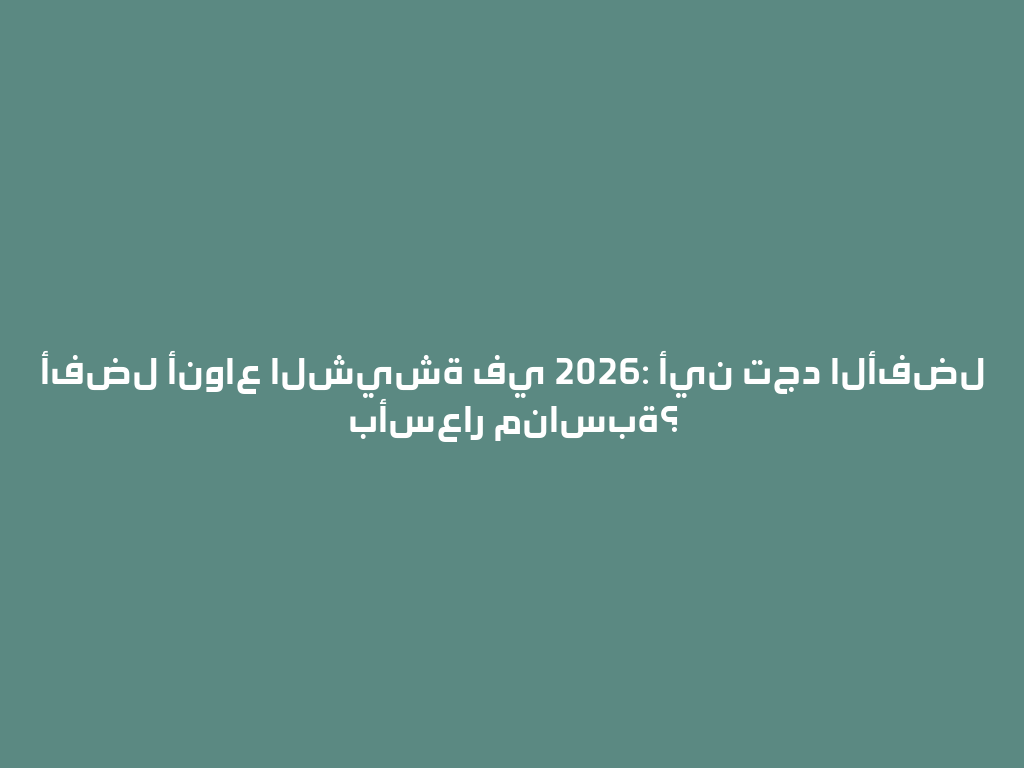 أفضل أنواع الشيشة في 2026: أين تجد الأفضل بأسعار مناسبة؟ 一