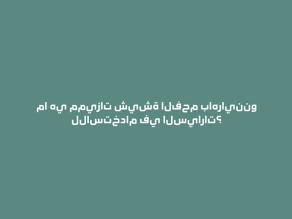 ما هي مميزات شيشة الفحم باهرايننو للاستخدام في السيارات؟ 一