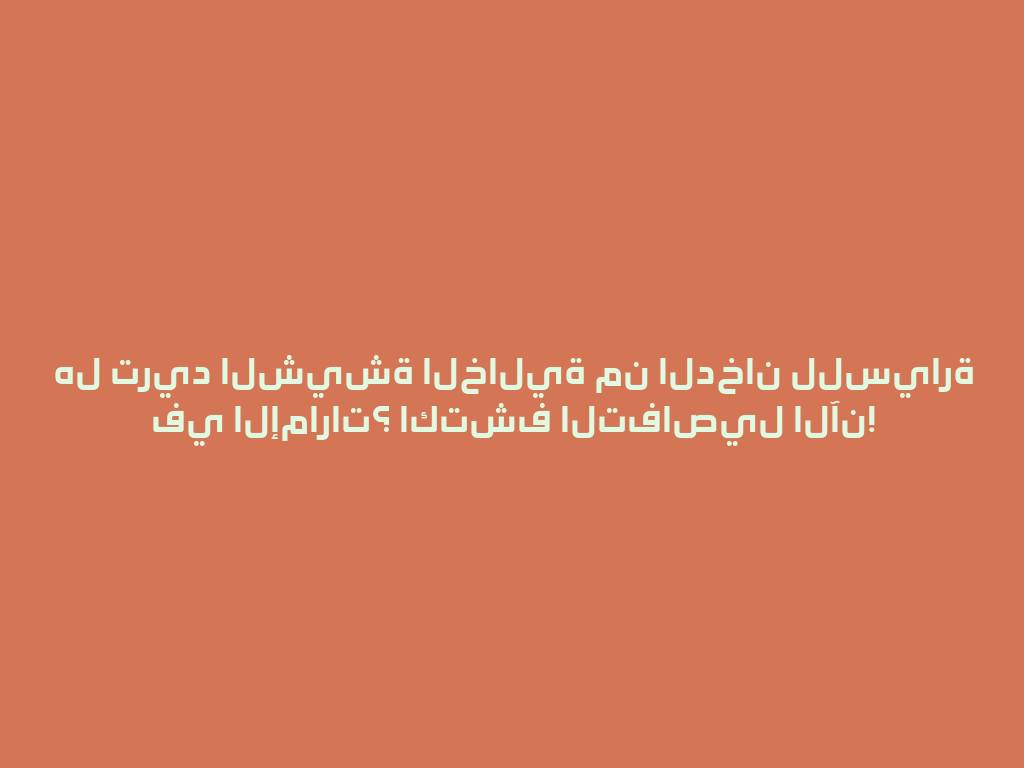 هل تريد الشيشة الخالية من الدخان للسيارة في الإمارات؟ اكتشف التفاصيل الآن! 一