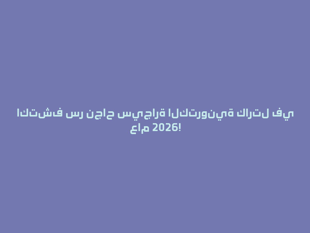 اكتشف سر نجاح سيجارة الكترونية كارتل في عام 2026! 一
