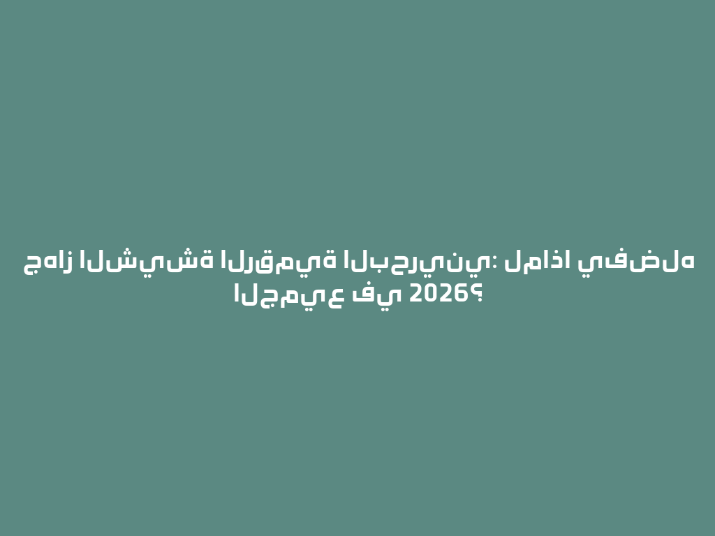 جهاز الشيشة الرقمية البحريني: لماذا يفضله الجميع في 2026؟ 一
