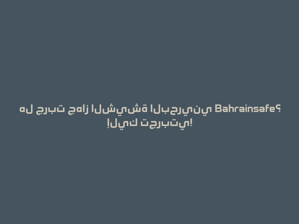 هل جربت جهاز الشيشة البحريني Bahrainsafe؟ إليك تجربتي! 一