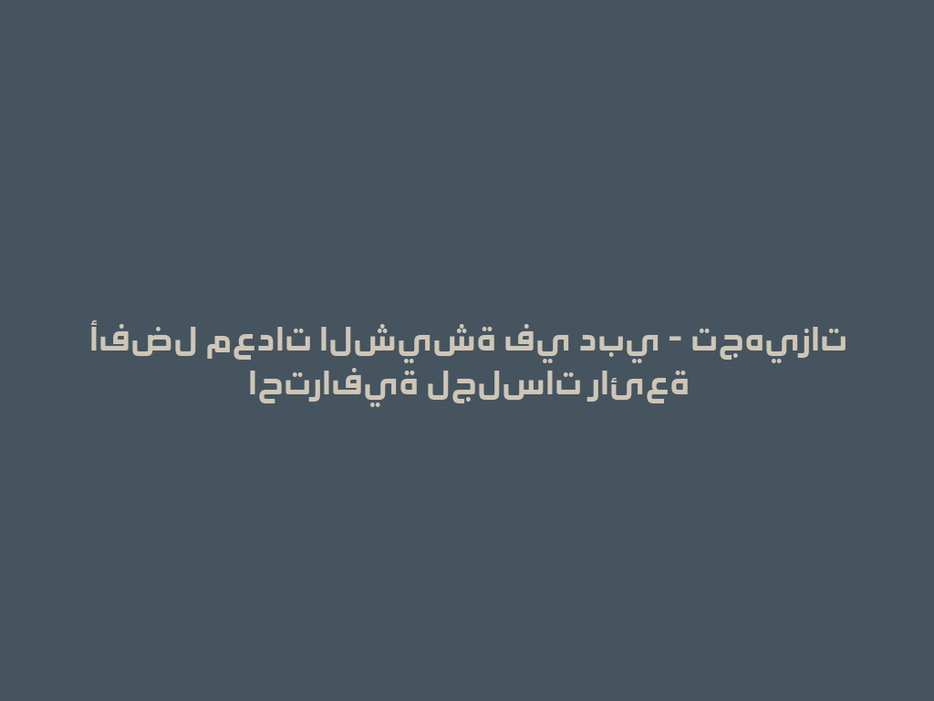 أفضل معدات الشيشة في دبي - تجهيزات احترافية لجلسات رائعة 一