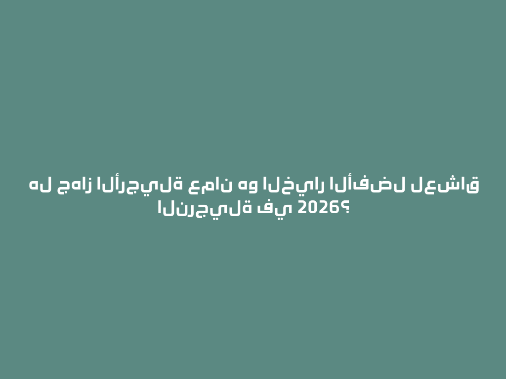 هل جهاز الأرجيلة عمان هو الخيار الأفضل لعشاق النرجيلة في 2026؟ 一