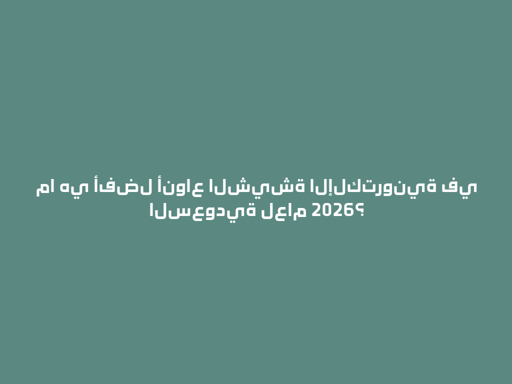 ما هي أفضل أنواع الشيشة الإلكترونية في السعودية لعام 2026؟ 一