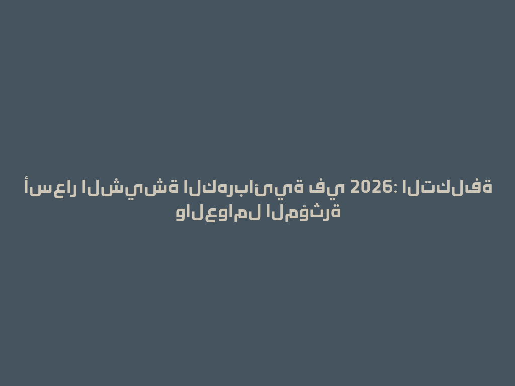 أسعار الشيشة الكهربائية في 2026: التكلفة والعوامل المؤثرة 一