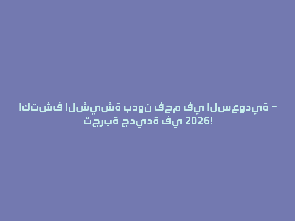 اكتشف الشيشة بدون فحم في السعودية – تجربة جديدة في 2026! 一