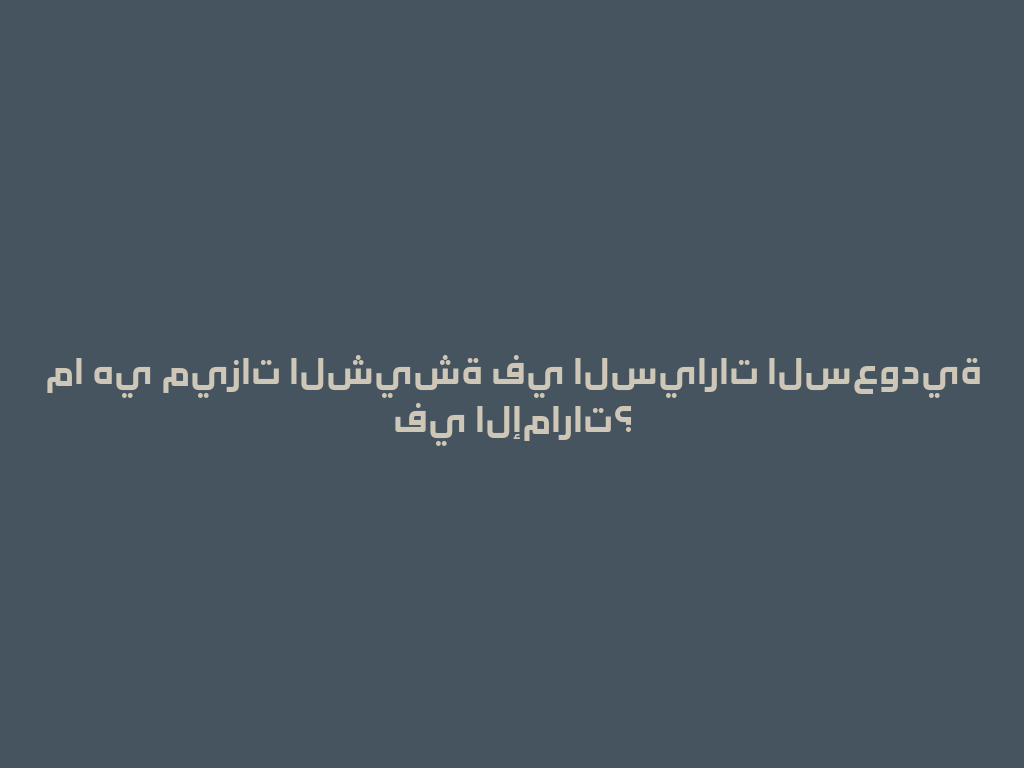 ما هي ميزات الشيشة في السيارات السعودية في الإمارات؟ 一
