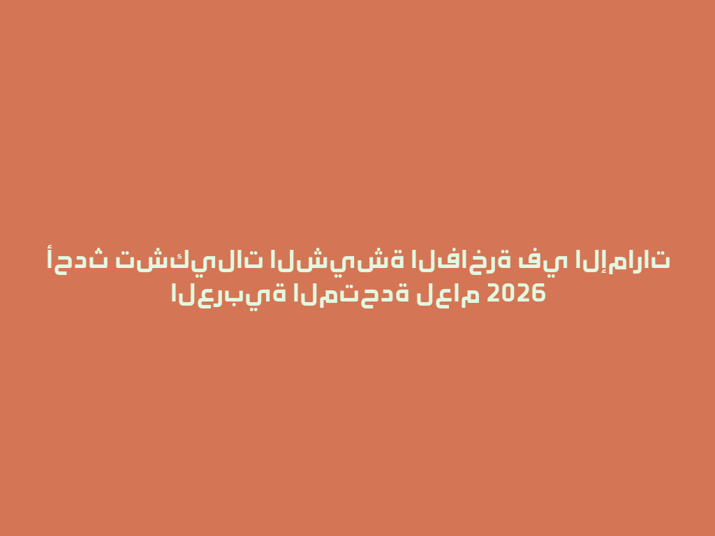 أحدث تشكيلات الشيشة الفاخرة في الإمارات العربية المتحدة لعام 2026 一