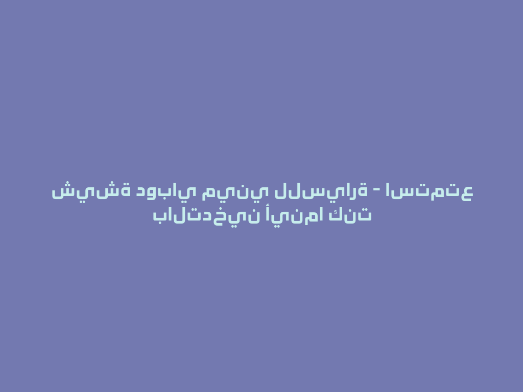 شيشة دوباي ميني للسيارة - استمتع بالتدخين أينما كنت 一